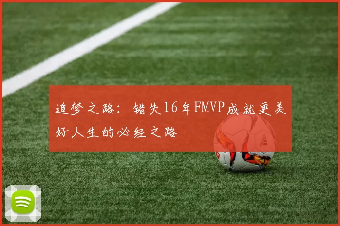 追梦之路：错失16年FMVP成就更美好人生的必经之路